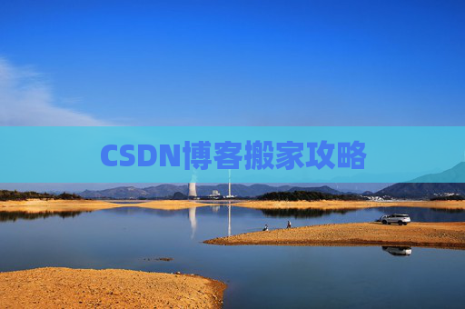 CSDN博客搬家攻略
