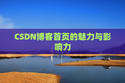 CSDN博客首页的魅力与影响力