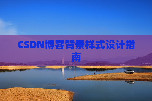 CSDN博客背景样式设计指南