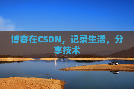 博客在CSDN，记录生活，分享技术