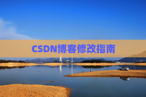 CSDN博客修改指南 CSDN博客修改指南